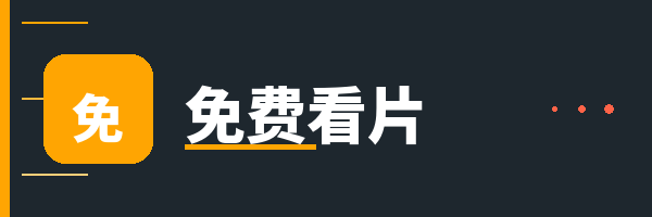 免费看片